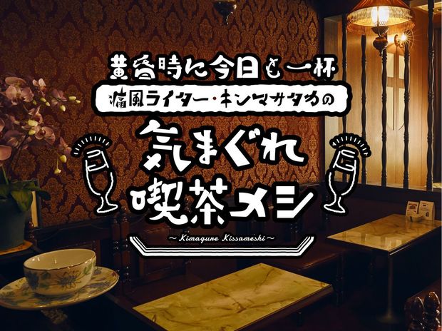 黄昏時に今日も一杯 痛風ライター・キンマサタカの 気まぐれ喫茶メシ
