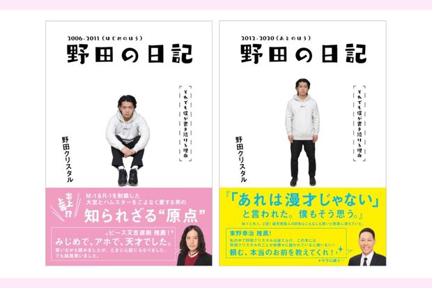 お笑いにゲームにと活躍する奇才・野田クリスタルの原点がココに!