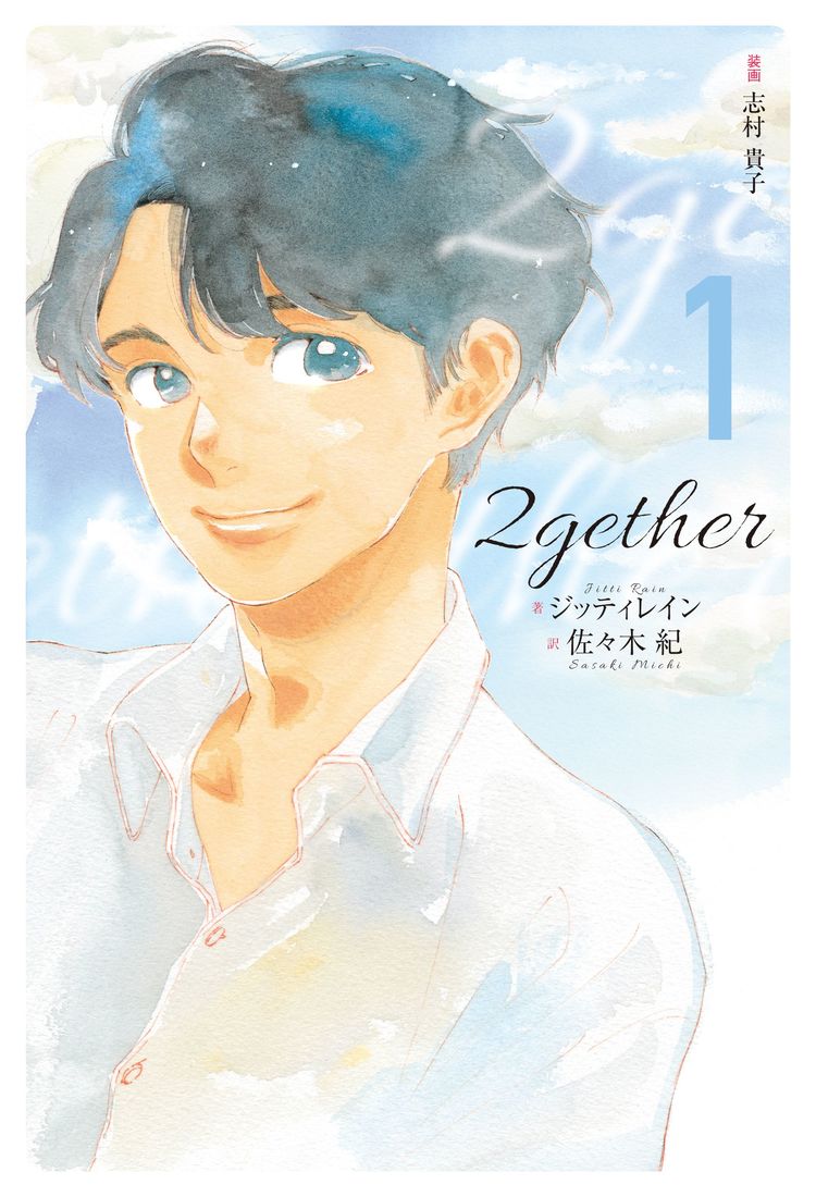 2gether タイｂｌ小説の翻訳版が発売 コミカライズも決定 Wani Books Newscrunch ニュースクランチ