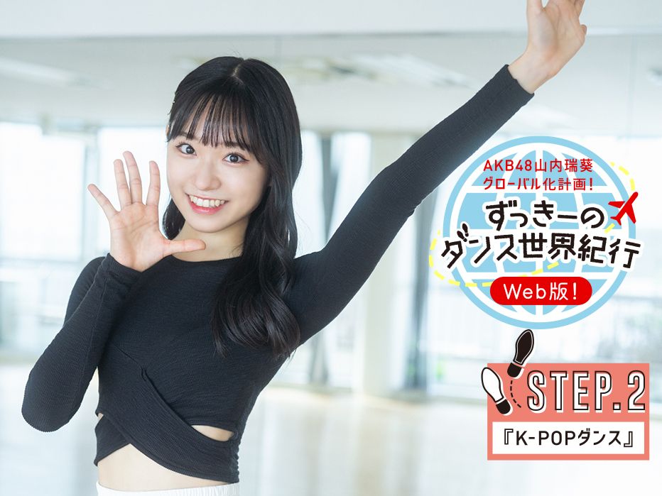 AKB48山内瑞葵がK-POPダンスに挑戦！ 第7回ずっきーのダンス世界紀行