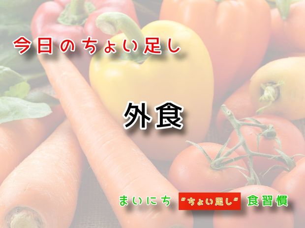 115歳が見えてくる“ちょい足し"健康法 9月28日の“ちょい足し”:外食