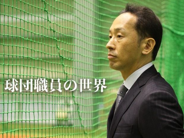 球団職員の世界 最終回 「球団職員」高木大成。どう評価されるかが後進の未来に直結する