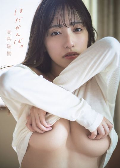 高梨瑞樹が1st写真集で「心も体も、はだかんぼに!」発売記念イベントも開催!!