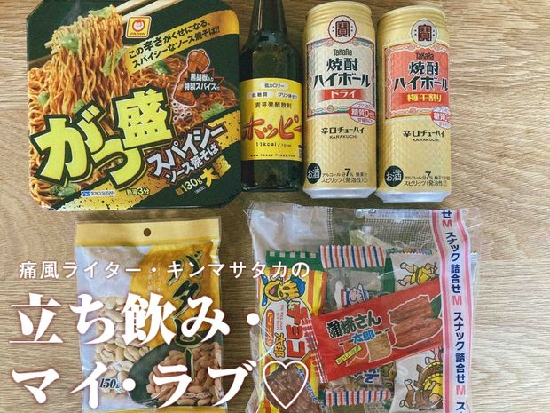 痛風ライター・キンマサタカの 立ち飲み・マイ・ラブ♡ -痛みに負けるな!- 第31回 痛風家の飲んべえが激賞する、家飲みが100倍楽しくなる方法とは?