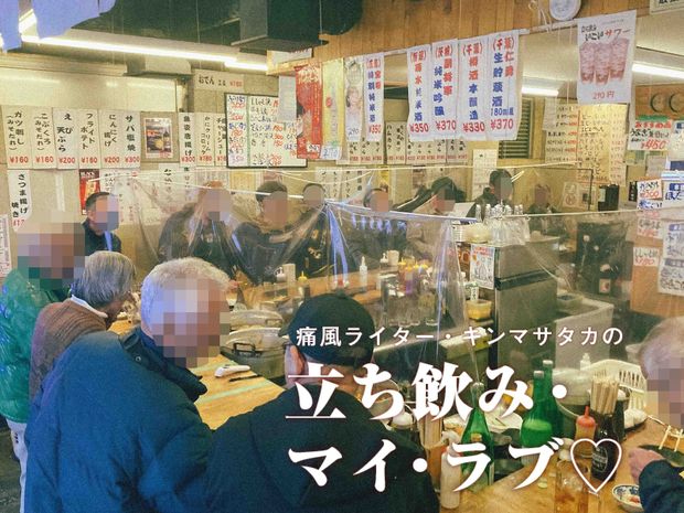 痛風ライター・キンマサタカの 立ち飲み・マイ・ラブ♡ -痛みに負けるな!- 第52回 愛され続けて50年! 飲んべえの聖地【赤羽・いこい】のコの字カウンターで飲む
