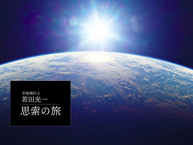 宇宙に出ることで人類はアイデンティティのルーツを広げられた