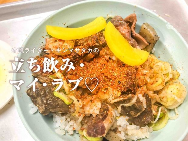 痛風ライター・キンマサタカの 立ち飲み・マイ・ラブ♡ -痛みに負けるな!- 第13回 【ボートレース平和島】名物のモツ煮込みは、小指にガツンと痛みが走るうまさ!