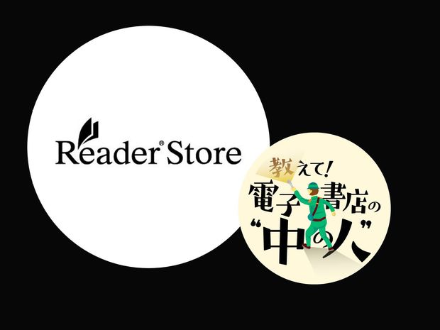 音声×本! 電子書店Reader Storeが目指す未来につながる“紙の進化形”とは?