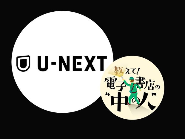 電子書籍・動画・音楽をひとつに!「U-NEXT」が目指す共存できる未来
