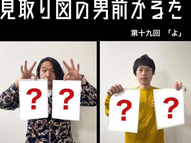 見取り図の男前かるた 見取り図の男前かるた 第十九回 「よ」