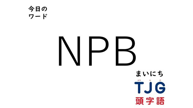 TJG 頭字語事典 4月13日のワード:NPB(エヌピービー)