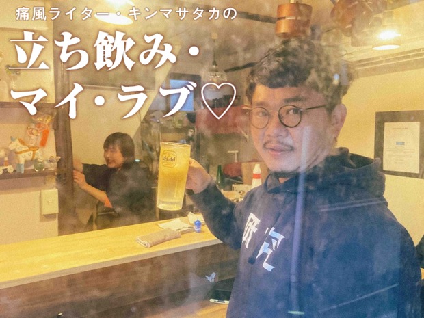 痛風ライター・キンマサタカの 立ち飲み・マイ・ラブ♡ -痛みに負けるな!- 第30回 圧倒的コスパの刺身と店主の目利きが光る日本酒がずらり! 大井町の秘境立ち飲み屋