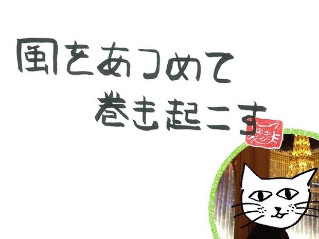 風をあつめて、巻き起こす 第61回 風のmoney