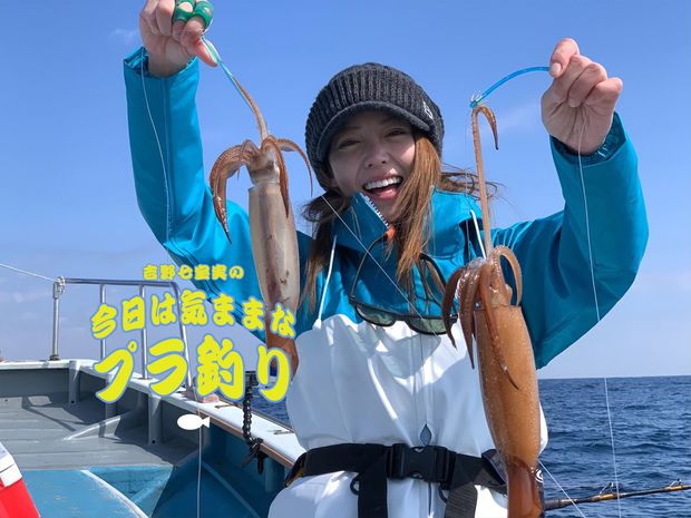 吉野七宝実の「今日は気ままなプラ釣り」 #5 肉体を酷使してようやくゲットできるスルメイカ!