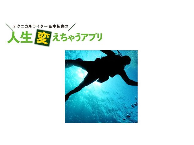 人生変えちゃうアプリ! 第38回 不眠よさらば! 無料の癒やしアプリ「水の音」でリラックス