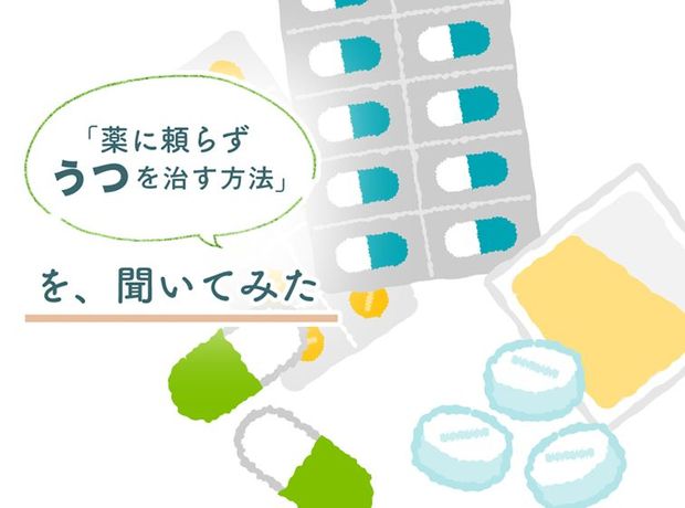 心療内科クリニックは「薬の自動販売機」でいいのか?