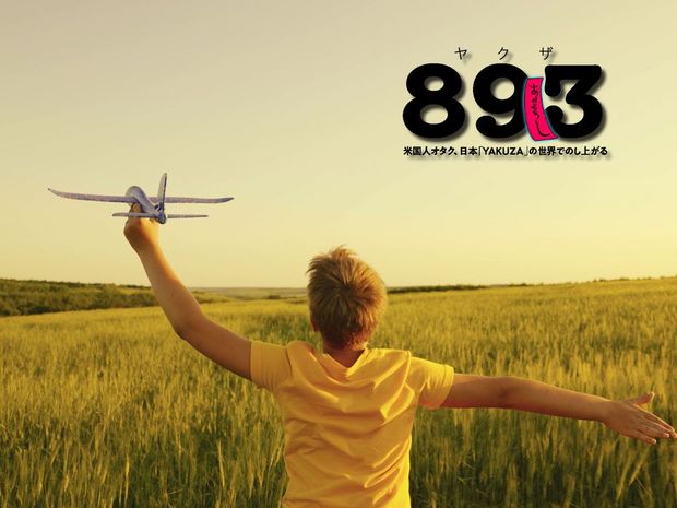 893(やくざ) 第1章 ネブラスカの田舎オタク、ヤクザ映画にハマる