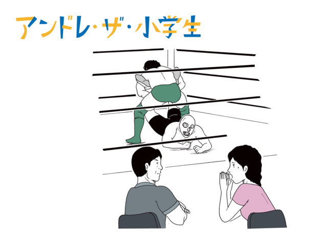 アンドレ・ザ・小学生 第21話 「そして死ぬほど苦しいのに、思ったんだ。『もっとプロレスを続けたい』って」