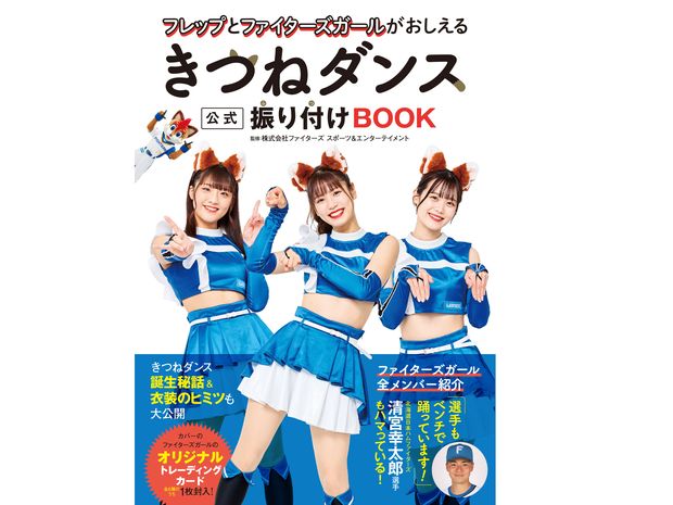 プロ野球界で話題沸騰中の「きつねダンス」が一冊に! 公式振り付けBOOK発売決定!!