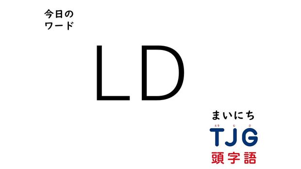 3月16日のワード:LD(エルディー)