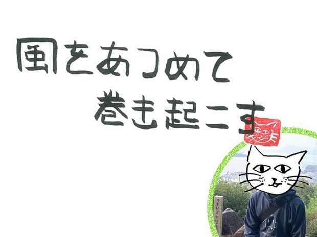 風をあつめて、巻き起こす 第22回 風の年末のご挨拶