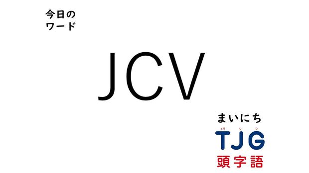 3月22日のワード:JCV(ジェイシーブイ)