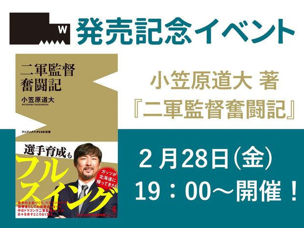小笠原道大 『二軍監督奮闘記』発売記念イベント開催決定!