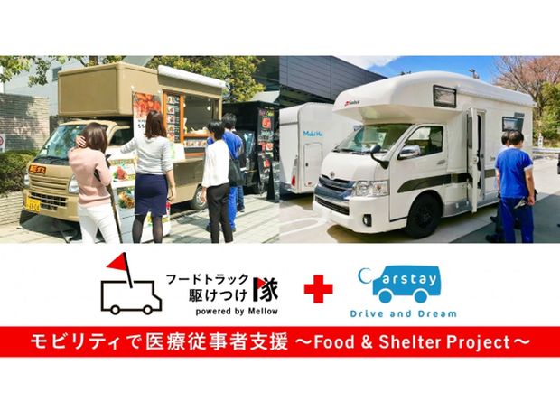 新型コロナ治療にあたる医療従事者へ、食事と休憩をクルマで応援!