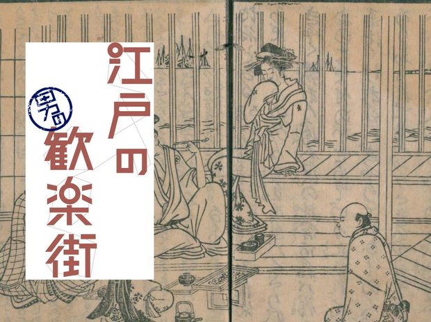 江戸の男の歓楽街 第18回-品川(後編)- 「芋客よ」品川の遊女に嫌われていた薩摩藩士たち