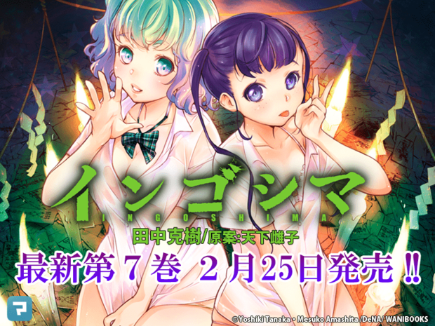 田中克樹+天下雌子『インゴシマ 7巻』2月25日発売!