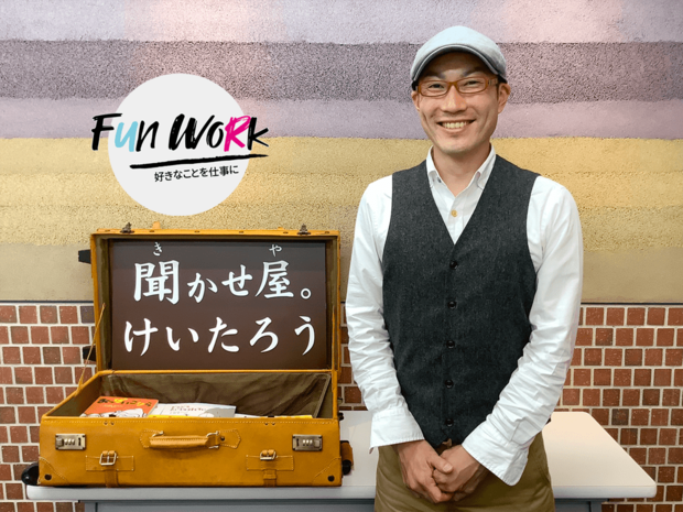 ギャルの女子高生が運命を変えた! 聞かせ屋。けいたろうが絵本を読み始めた理由