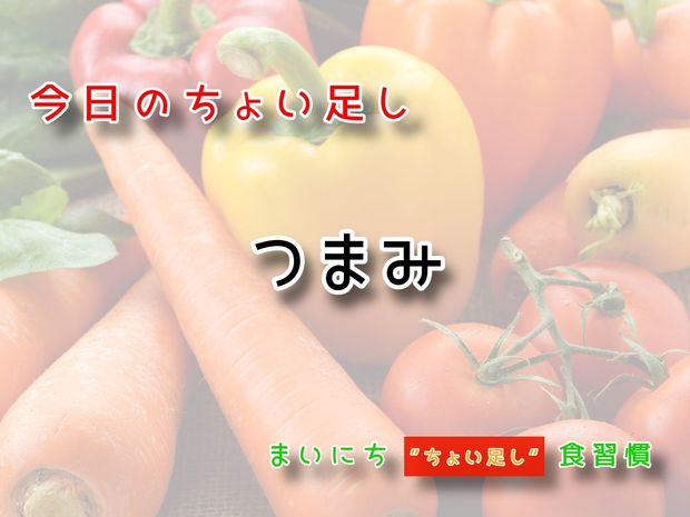115歳が見えてくる“ちょい足し"健康法 9月24日の“ちょい足し”:つまみ