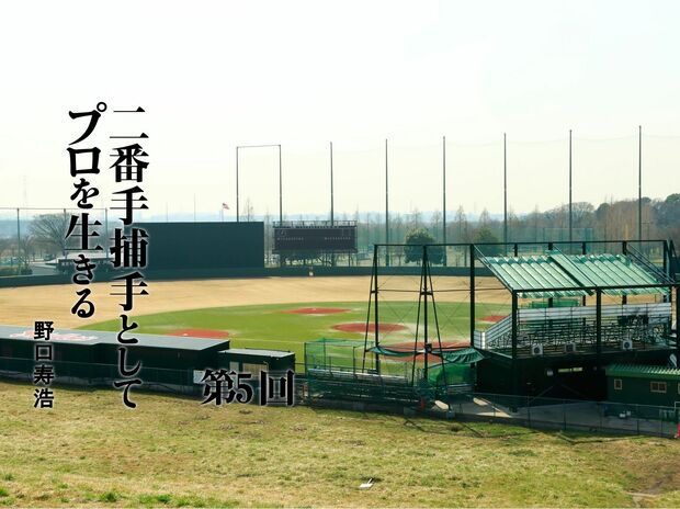 二番手捕手としてプロを生きる 第5回 二軍落ちでトレード直訴 “あの大打者”のおかげで日ハム移籍が成立