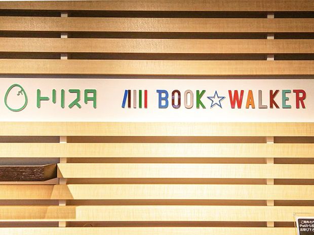 「実はリアルな本屋を目指してます!」 電子書店BOOK☆WALKERの狙い