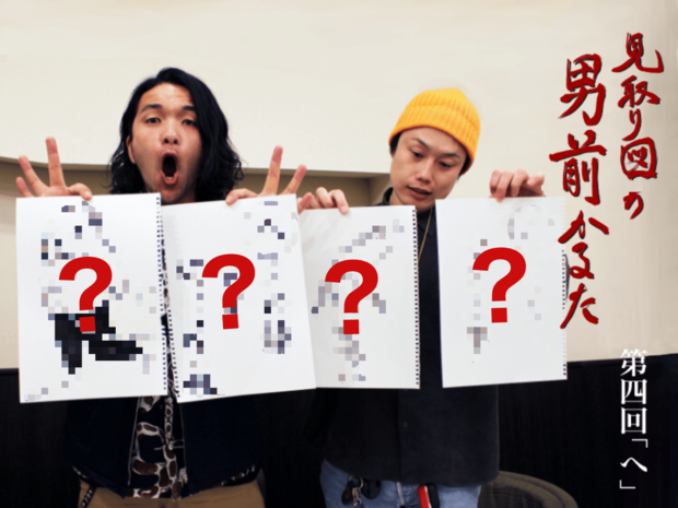 見取り図の男前かるた 見取り図の男前かるた 第四回 「へ」