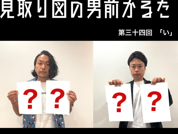 見取り図の男前かるた 見取り図の男前かるた 第三十四回 「い」