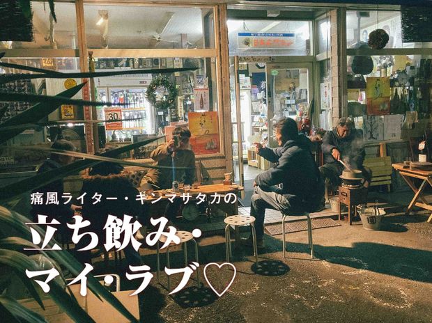 痛風ライター・キンマサタカの 立ち飲み・マイ・ラブ♡ -痛みに負けるな!- 第48回 火鉢でぬくめた熱燗で一杯。【中野・路地裏の永世屋】は酒飲みの楽園