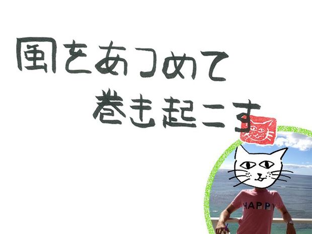 風をあつめて、巻き起こす 第65回 風を広げる
