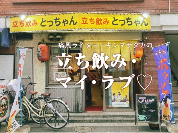 痛風ライター・キンマサタカの 立ち飲み・マイ・ラブ♡ -痛みに負けるな!- 第35回 オッサン率100%の【鶴見・とっちゃん】で至高の三冷ホッピーを呑む!