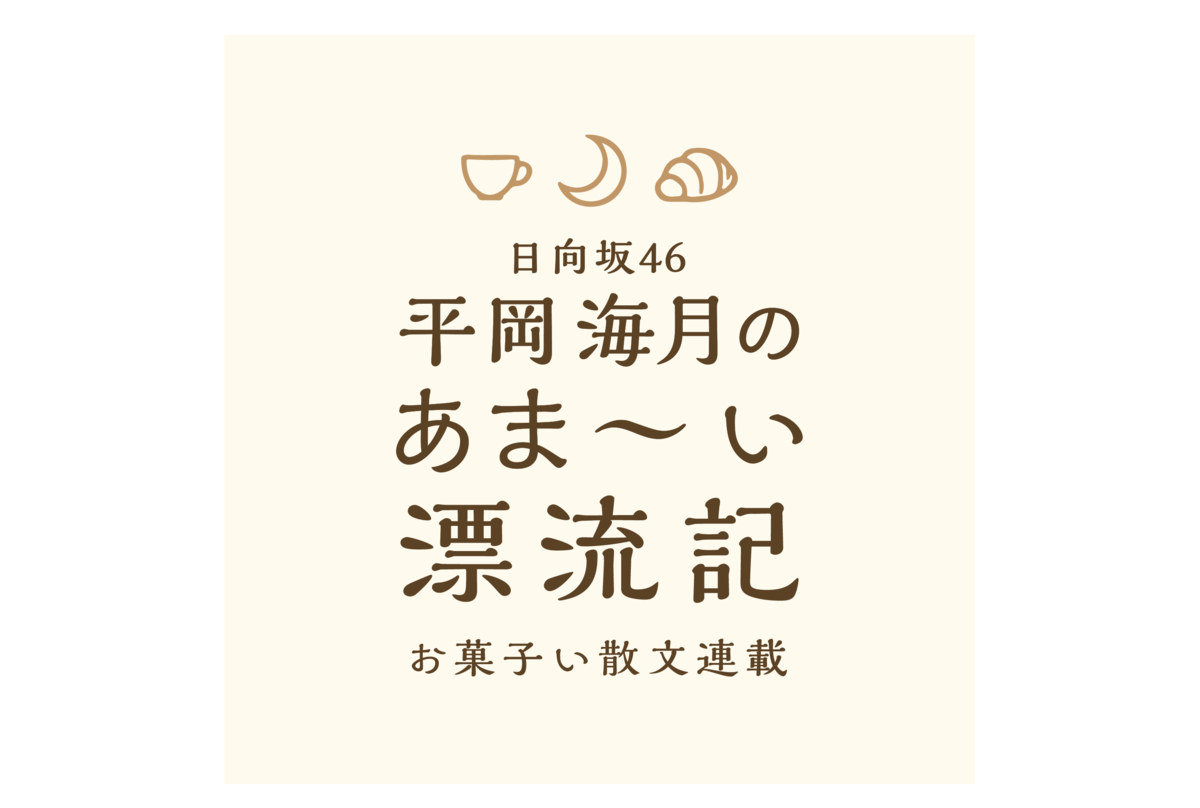 ひな誕祭×横浜×平岡海月のあま〜い漂流記 コラボスイーツ販売決定