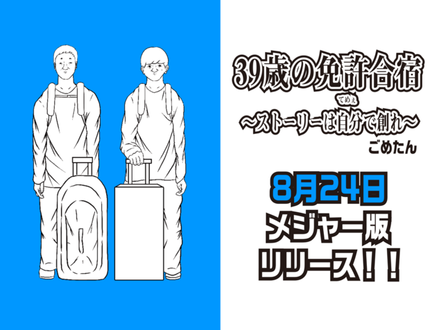 漫画家・ごめたんが描くのは“39歳”の二人が挑戦する「免許合宿」体験記!