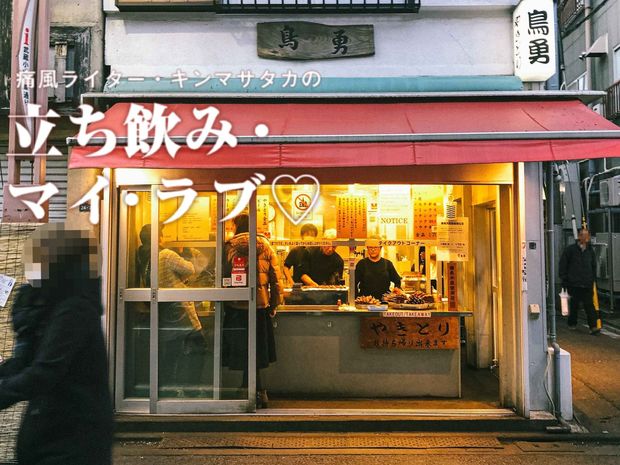 痛風ライター・キンマサタカの 立ち飲み・マイ・ラブ♡ -痛みに負けるな!- 第1回 武蔵小山の“セルフ”焼き鳥『鳥勇』。うまさの秘密は二度漬け禁止のタレ