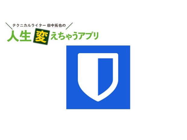 人生変えちゃうアプリ! 第55回 パスワードマネージャーアプリ「Bitwarden」で安全・簡単に管理