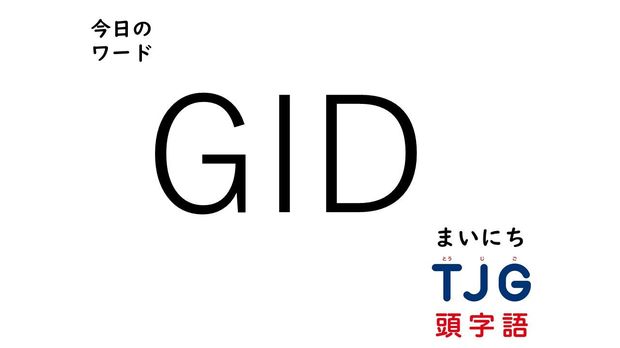 3月10日のワード:GID(ジーアイディー)