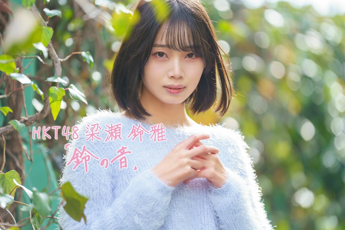 光を失っていた私の世界に響き渡った、愛おしい「鈴の音」」 | HKT48