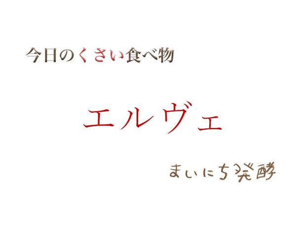 くさい食べもの大全 5月22日の発酵:エルヴェ