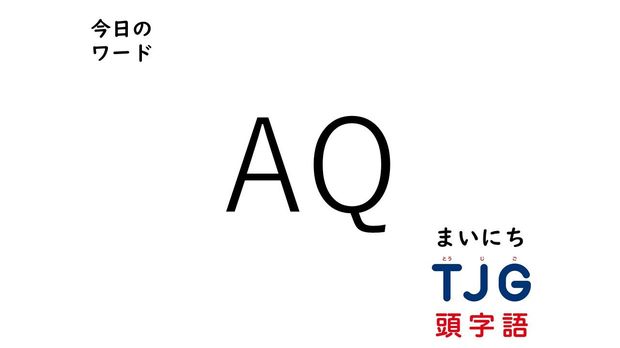 TJG 頭字語事典 4月16日のワード:AQ(エーキュー)