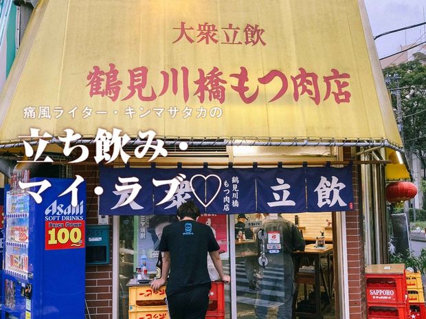 痛風ライター・キンマサタカの 立ち飲み・マイ・ラブ♡ -痛みに負けるな!- 第19回 痛風持ちも食べずにいられない!『鶴見川橋もつ肉店』が誇る魔性の牛レバー