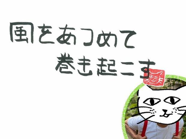 風をあつめて、巻き起こす 第69回 風のトイレ問題