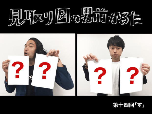 見取り図の男前かるた 見取り図の男前かるた 第十四回 「す」